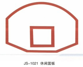 JS-1021 休闲篮板